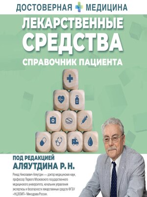 cover image of Лекарственные средства. Справочник пациента